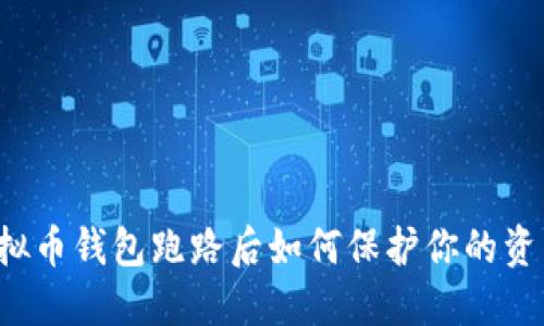 虚拟币钱包跑路后如何保护你的资产?