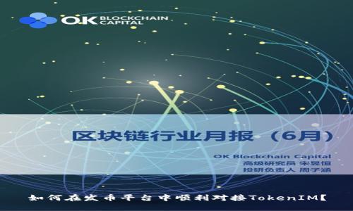 如何在发币平台中顺利对接TokenIM?