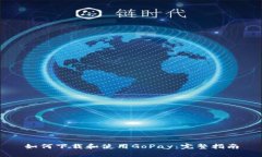 如何下载和使用GoPay：完整