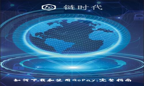 如何下载和使用GoPay:完整指南
