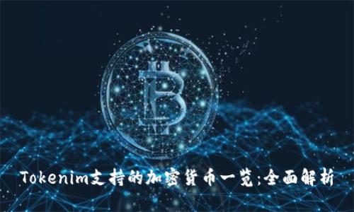 Tokenim支持的加密货币一览：全面解析