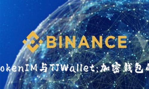 : 深入解析TokenIM与TJWallet：加密钱包的选择与对比