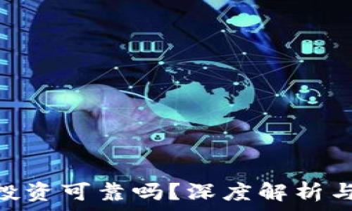 Tokenim投资可靠吗?深度解析与收益分析