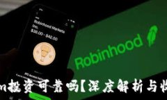   Tokenim投资可靠吗？深度