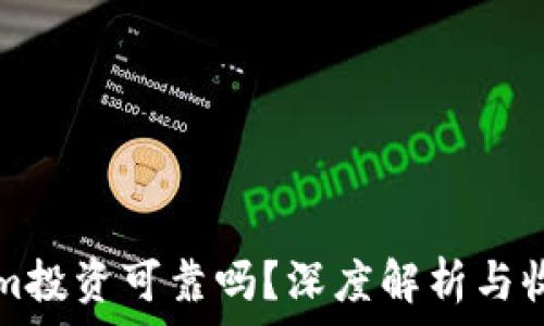 Tokenim投资可靠吗?深度解析与收益分析