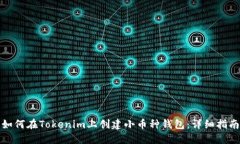 如何在Tokenim上创建小币种
