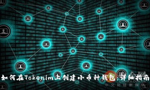 如何在Tokenim上创建小币种钱包：详细指南