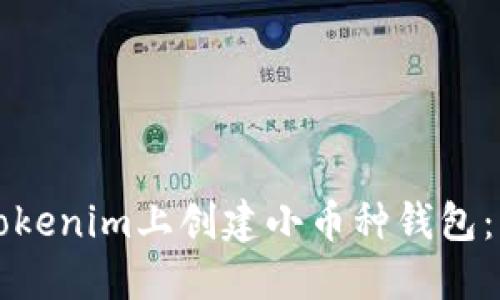 如何在Tokenim上创建小币种钱包：详细指南