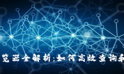 USDT区块链浏览器全解析：如何高效查询和分析交易信息