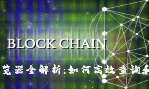 USDT区块链浏览器全解析：如何高效查询和分析交易信息