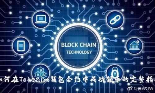 如何在Tokenim钱包合约中成功领币的完整指南
