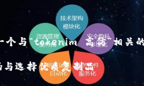 在这里,我们可以为您构建一个与“tokenim 高仿”相关的内容结构。以下是一个示例:
Tokenim高仿:如何辨别真伪与选择优质复制品