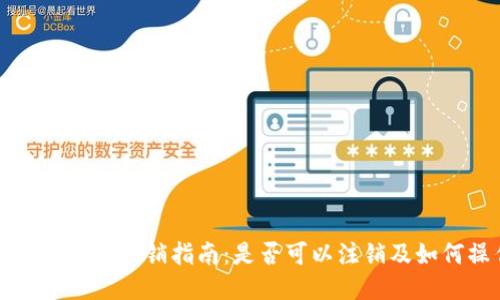 区块链钱包注销指南：是否可以注销及如何操作