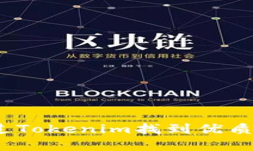 : 如何通过Tokenim找到优质众筹币种?