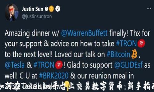 
如何在Tokenim平台上交易数字货币：新手指南