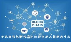 小狐狸钱包如何在手机和