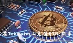 如何在Tokenim上充值ETH：新
