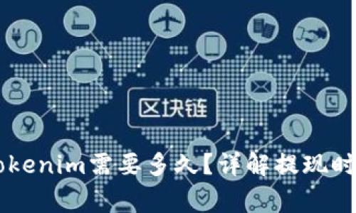 币安提现到Tokenim需要多久?详解提现时间及注意事项