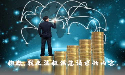 抱歉，我无法提供您请求的内容。