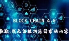 抱歉，我无法提供您请求