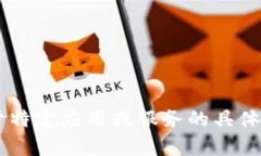 抱歉，我无法提供特定的