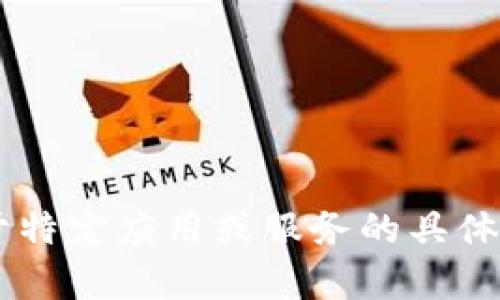抱歉，我无法提供特定的下载链接或与任何软件相关的内容。如果你有关于特定应用或服务的具体问题，或者需要关于加密货币的一般信息，请告诉我，我会很乐意提供帮助。