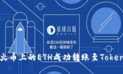 如何将火币上的ETH成功转