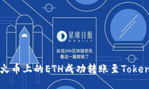 如何将火币上的ETH成功转账至Tokenim账户