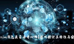 Tokenim钱包是否去中心化？
