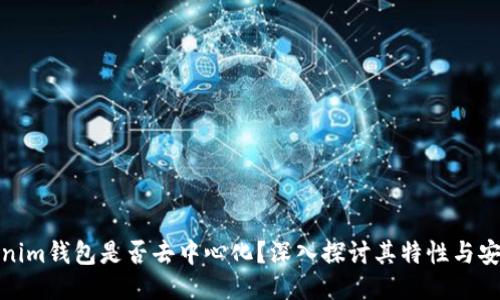Tokenim钱包是否去中心化？深入探讨其特性与安全性