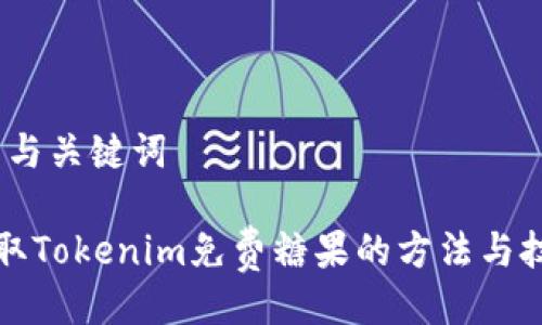 # 与关键词
获取Tokenim免费糖果的方法与技巧