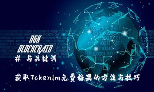 # 与关键词
获取Tokenim免费糖果的方法与技巧