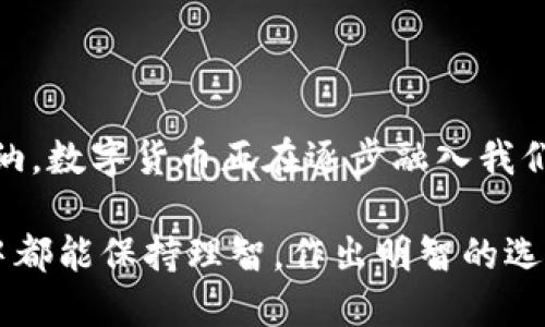 baioti全面解读数字货币及钱包：未来的金融趋势/baioti

数字货币, 数字钱包, 加密货币, 区块链技术/guanjianci

# 内容主体大纲

1. **引言**
    - 数字货币的定义与崛起
    - 为什么关注数字货币及钱包

2. **数字货币的基础知识**
    - 什么是数字货币
    - 数字货币的种类
    - 数字货币的背后的技术：区块链

3. **数字钱包的类型与功能**
    - 数字钱包的定义
    - 热钱包与冷钱包的区别
    - 其他常见数字钱包类型

4. **如何选择合适的数字货币钱包**
    - 安全性因素
    - 使用方便性
    - 兼容性与支持的数字货币

5. **数字货币与传统货币的比较**
    - 流动性与交易速度
    - 监管与法律问题
    - 隐私与匿名性

6. **数字货币的未来趋势**
    - 未来可能的大规模采纳
    - 中央银行数字货币（CBDC）的影响
    - 环保与可持续性问题

7. **常见问题问答**
    - 数字货币的安全性如何保障？
    - 如何进行数字货币交易？
    - 数字钱包丢失后该怎么办？
    - 数字货币的市场波动性原因是什么？
    - 如何进行数字货币的投资？
    - 数字货币的法律风险有哪些？

8. **总结**
   - 整体对数字货币与钱包的认知
   - 对未来的展望与建议

# 内容部分

## 引言

近几年来，数字货币的崛起在全球范围内引发了轩然大波。人们或关注其投机性，或是其背后的技术变革，但无论如何，数字货币及其钱包已经成为现代金融市场的重要组成部分。在数字化时代背景下，理解数字货币和钱包的本质，有助于我们把握未来的金融发展趋势。

## 数字货币的基础知识

### 什么是数字货币

数字货币是以电子形式存在的货币，它通过加密技术确保交易的安全性，并通常不受中央机构控制。其最显著的特征是去中心化，使得用户能够直接进行交易而无需中介。这一特性使得数字货币在全球范围内越来越受到欢迎。

### 数字货币的种类

常见的数字货币包括比特币、以太坊、莱特币等。比特币是第一个也是最为人熟知的数字货币，以其去中心化和安全性而被广泛接受。以太坊不仅是数字货币，还是一个支持智能合约的平台，其应用范围比比特币要广泛得多。而莱特币作为比特币的“轻量版”，在交易速度上有着更大的优势。

### 数字货币背后的技术：区块链

区块链技术是数字货币的基础，它是一种去中心化的分布式账本系统，可以记录所有交易而无需中介。区块链的透明性和不可篡改性，使得所有交易都能够被追踪，极大地提高了交易的安全性与信任度。

## 数字钱包的类型与功能

### 数字钱包的定义

数字钱包是一种存储和管理数字货币的工具，它不仅可以用于存储数字货币，还能够进行交易、接收和发送资金。数字钱包可以是软件应用，也可以是硬件设备。

### 热钱包与冷钱包的区别

热钱包和冷钱包是数字钱包的两大类。热钱包连接互联网，便于快速交易，但安全性相对较低。冷钱包则是离线存储的方式，安全性高，更适合长期存储数字货币。

### 其他常见数字钱包类型

除了热钱包和冷钱包，还有一些其他类型的数字钱包，例如桌面钱包、移动钱包和纸钱包等。每种钱包都有各自的优势和适用场景，用户可以根据自己的需求选择合适的类型。

## 如何选择合适的数字货币钱包

### 安全性因素

选择数字钱包时，安全性是首要考虑因素。确保选择有良好声誉的钱包，并启用双重认证等安全措施。此外，定期备份钱包信息也非常重要，以防丢失或被盗。

### 使用方便性

用户体验也是选择数字钱包的重要因素。界面友好的钱包能够使用户更容易进行交易与管理。移动钱包则提供了极大的便利，用户可以随时随地进行交易。

### 兼容性与支持的数字货币

选择一个支持多种数字货币的钱包，可以为用户提供更多的灵活性与选择空间。一些钱包也可能支持代币或其他区块链资产，用户应根据自己的需求进行选择。

## 数字货币与传统货币的比较

### 流动性与交易速度

数字货币的流动性通常较高，交易速度也较快。在高峰时段，传统银行转账可能需要几天才能到账，而数字货币交易可以在几分钟内完成，甚至是实时结算。

### 监管与法律问题

数字货币面临的一个主要问题是监管和法律的缺失。不同国家对数字货币的立法差异很大，这可能影响其合法性以及用户的使用情况。用户在使用和投资数字货币时，需遵循当地法律法规。

### 隐私与匿名性

数字货币交易普遍被认为更具隐私性。虽然区块链上的所有交易都是公开的，但地址与用户身份并不直接关联。这使得用户在一定程度上保持匿名，但也带来了洗钱等法律风险。

## 数字货币的未来趋势

### 未来可能的大规模采纳

随着科技的进步和对数字货币接受度的提升，未来有可能实现更大规模的采纳。越多的企业开始接受数字货币作为支付方式，这使得数字货币不仅限于投资与投机，还逐步融入到日常消费。

### 中央银行数字货币（CBDC）的影响

随着各国央行对数字货币的关注，中央银行数字货币（CBDC）成为新趋势。CBDC有可能改变全球金融体系结构，并提供稳定性和监管措施，但同时也带来了一系列新的挑战。

### 环保与可持续性问题

数字货币的挖矿过程能源消耗巨大，环境问题引发广泛讨论。未来数字货币行业需要寻找更加环保和可持续的解决方案，以满足社会发展的需求。

## 常见问题问答

### 数字货币的安全性如何保障？

数字货币的安全性如何保障

数字货币的安全性是很多投资者关注的重点。为了保障安全性，用户可以采取多种措施：

首先，选择具有良好声誉的数字钱包是关键。一些钱包提供多重安全功能，如双重认证（2FA）和生物识别技术，这能有效降低被盗风险。

其次，定期进行钱包信息的备份也是保障安全性的重要措施。用户应定期备份助记词、私钥等信息，并将其存放在安全的地方，以防意外丢失。

此外，保持软件和应用程序的更新也是保障安全的重要步骤。许多数字钱包会定期推出更新，以修复漏洞和提高安全性，确保用户资金的安全。

用户也应提高自身的安全意识，避免在未安全的网络或设备上进行交易，定期检查账户活动，并及时处理可疑交易。

尽管如此，数字货币市场仍有其自身的不确定性，用户在投入资金前需做好充分的准备与考量。

### 如何进行数字货币交易？

如何进行数字货币交易

数字货币交易的流程相对简单，但用户需要了解基础知识以避免不必要的损失。第一步是选择合适的交易平台。用户可以在多个交易平台之间进行比较，选择信誉良好且提供用户友好界面的平台。

在选择好平台后，用户需进行注册并完成身份验证。大多数平台根据法规要求用户提供身份证明，以确保交易的合法性。

完成注册后，用户可以通过银行转账、信用卡或其他数字货币进行资金充值。在充值成功后，用户可以在交易平台上选择购买或出售所需的数字货币。

在交易过程中，用户需要注意市场行情，以把握最佳的买卖时机。购买数字货币后，用户可以选择将其保存在交易平台的账户上，或转入自己的数字钱包。

对于初学者，推荐先进行小额交易，逐步熟悉操作流程后再进行较大金额的交易。此外，有助于用户保持冷静的投资心态，避免因市场波动而多次频繁交易。

### 数字钱包丢失后该怎么办？

数字钱包丢失后该怎么办

数字钱包的丢失对很多用户来说是个严重问题，尤其如果钱包中存有大量资金。若遇到钱包丢失，用户要第一时间采取措施以防止资金损失。

首先，如果是热钱包或移动钱包，用户应尝试通过登录相关平台账号进行恢复。许多钱包提供恢复功能，用户可通过相关验证流程来找回账户。

其次，如果用户有备份助记词或者私钥，可以使用这些信息在原平台或其它支持该钱包协议的地方重建钱包。助记词对于恢复钱包是至关重要的一步，用户必须妥善保存。

若用户在投资前已做好风险管理与保障措施，钱包丢失时相对压力较小。这就是为何建议使用冷钱包进行长期投资，因为冷钱包不与互联网连接，极大降低盗窃风险。

最后，若丢失的数字钱包无法恢复，用户需要尽快熟悉市场动态，防止未来因不熟悉新技术而再次遭遇资金损失。

### 数字货币的市场波动性原因是什么？

数字货币的市场波动性原因是什么

数字货币市场以其剧烈的波动性著称，这种波动性有多方面的原因。在这之中，市场的供求关系是最直接的影响因素。需求大于供给时，价格会迅速上涨；反之，价格则会下跌。

又由于数字货币市场相对年轻，参与者的心理波动也较大。在新闻或事件刺激下，投资者可能会产生恐慌性抛售或盲目追高，从而导致价格剧烈波动。

此外，市场上存在大量的炒作与投机行为，很多投资者并未基于货币的实际价值进行投资，而是冲动进行短线交易，进一步加剧市场的波动性。

此外，缺乏足够监管的环境也是导致数字货币波动的重要因素，波动有时可能来源于黑客攻击、交易平台的安全问题等。

最后，外部市场的变动，尤其是与法币的汇率波动、其他资产市场的变动，都会对数字货币市场产生影响，而加剧数字货币市场的不稳定性。

### 如何进行数字货币的投资？

如何进行数字货币的投资

数字货币投资并未简单如同股票等传统证明投资，投资者需具备一定的市场分析能力与风险识别能力。在进行数字货币投资前，要充分了解市场的基本面与技术面。

首先，学习不同数字货币的特点，了解哪些是主流货币，哪些是新兴代币。主流货币通常具有较强的流动性和市场成熟度，而新兴代币可能存在更高的风险与机会。

其次制定投资策略，包括买入时机、买入数量、止损策略等。在数字货币市场中，止损是投资者保护自己的有效工具，建议针对每次操作提前设置。

此外，分散投资是降低风险的重要策略。投资者不应将所有资金集中在某一数字货币上，而应根据市场分析与自身情况进行分散，降低潜在的风险。

投资者也需保持良好的心理状态，避免因市场波动而频繁交易。长线持有通常能够更好地跑赢短线交易，但这也意味着投资者需承受较大的市场波动。

最后，定期复盘是必要的，投资者应定期审视自己的投资组合，及时调整策略以应对持续变化的市场情况。

### 数字货币的法律风险有哪些？

数字货币的法律风险有哪些

尽管数字货币日益被全球接受，但它仍然面临各种法律风险。各国对数字货币的监管政策差异很大，有些国家甚至禁止交易。

首先，交易所的合规性是一个重要问题。例如，一些交易所未按照当地法规进行注册或被监管，这可能导致用户投资的资金没有保障，一旦交易所倒闭或遭遇黑客袭击，用户有可能面临巨额损失。

其次，尽管数字货币交易具有去中心化的特点，但仍有一些国家对交易额度、交易方式和征税规定等提出了具体要求，用户需时刻关注相关政策，避免因不知情而受到法律追诉。

此外，资金的来源是否合法也是个重要问题。如果数字货币使用被用于洗钱、逃税等犯罪行为，相关用户可能会受到法律追究。

尽管许多国家正在努力寻找适合的监管框架，但仍有诸多不确定性，用户在参与数字货币交易时需保持警觉，并遵守当地法律法规。避免潜在的法律风险才是保障自身利益的关键。

## 总结

数字货币及其钱包的发展展现出无穷的可能性。尽管其市场波动性较大，法律风险依然存在，但随着技术的进步与社会的逐步接纳，数字货币正在逐步融入我们的生活。

了解数字货币及钱包的重要性不仅仅在于投资，更是对未来金融趋势的预判与把握。希望每一位参与者在这一快速发展的领域中都能保持理智，作出明智的选择。