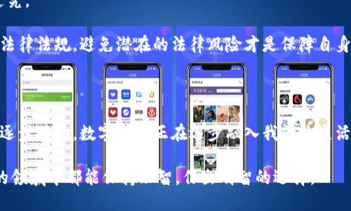 baioti全面解读数字货币及钱包：未来的金融趋势/baioti

数字货币, 数字钱包, 加密货币, 区块链技术/guanjianci

# 内容主体大纲

1. **引言**
    - 数字货币的定义与崛起
    - 为什么关注数字货币及钱包

2. **数字货币的基础知识**
    - 什么是数字货币
    - 数字货币的种类
    - 数字货币的背后的技术：区块链

3. **数字钱包的类型与功能**
    - 数字钱包的定义
    - 热钱包与冷钱包的区别
    - 其他常见数字钱包类型

4. **如何选择合适的数字货币钱包**
    - 安全性因素
    - 使用方便性
    - 兼容性与支持的数字货币

5. **数字货币与传统货币的比较**
    - 流动性与交易速度
    - 监管与法律问题
    - 隐私与匿名性

6. **数字货币的未来趋势**
    - 未来可能的大规模采纳
    - 中央银行数字货币（CBDC）的影响
    - 环保与可持续性问题

7. **常见问题问答**
    - 数字货币的安全性如何保障？
    - 如何进行数字货币交易？
    - 数字钱包丢失后该怎么办？
    - 数字货币的市场波动性原因是什么？
    - 如何进行数字货币的投资？
    - 数字货币的法律风险有哪些？

8. **总结**
   - 整体对数字货币与钱包的认知
   - 对未来的展望与建议

# 内容部分

## 引言

近几年来，数字货币的崛起在全球范围内引发了轩然大波。人们或关注其投机性，或是其背后的技术变革，但无论如何，数字货币及其钱包已经成为现代金融市场的重要组成部分。在数字化时代背景下，理解数字货币和钱包的本质，有助于我们把握未来的金融发展趋势。

## 数字货币的基础知识

### 什么是数字货币

数字货币是以电子形式存在的货币，它通过加密技术确保交易的安全性，并通常不受中央机构控制。其最显著的特征是去中心化，使得用户能够直接进行交易而无需中介。这一特性使得数字货币在全球范围内越来越受到欢迎。

### 数字货币的种类

常见的数字货币包括比特币、以太坊、莱特币等。比特币是第一个也是最为人熟知的数字货币，以其去中心化和安全性而被广泛接受。以太坊不仅是数字货币，还是一个支持智能合约的平台，其应用范围比比特币要广泛得多。而莱特币作为比特币的“轻量版”，在交易速度上有着更大的优势。

### 数字货币背后的技术：区块链

区块链技术是数字货币的基础，它是一种去中心化的分布式账本系统，可以记录所有交易而无需中介。区块链的透明性和不可篡改性，使得所有交易都能够被追踪，极大地提高了交易的安全性与信任度。

## 数字钱包的类型与功能

### 数字钱包的定义

数字钱包是一种存储和管理数字货币的工具，它不仅可以用于存储数字货币，还能够进行交易、接收和发送资金。数字钱包可以是软件应用，也可以是硬件设备。

### 热钱包与冷钱包的区别

热钱包和冷钱包是数字钱包的两大类。热钱包连接互联网，便于快速交易，但安全性相对较低。冷钱包则是离线存储的方式，安全性高，更适合长期存储数字货币。

### 其他常见数字钱包类型

除了热钱包和冷钱包，还有一些其他类型的数字钱包，例如桌面钱包、移动钱包和纸钱包等。每种钱包都有各自的优势和适用场景，用户可以根据自己的需求选择合适的类型。

## 如何选择合适的数字货币钱包

### 安全性因素

选择数字钱包时，安全性是首要考虑因素。确保选择有良好声誉的钱包，并启用双重认证等安全措施。此外，定期备份钱包信息也非常重要，以防丢失或被盗。

### 使用方便性

用户体验也是选择数字钱包的重要因素。界面友好的钱包能够使用户更容易进行交易与管理。移动钱包则提供了极大的便利，用户可以随时随地进行交易。

### 兼容性与支持的数字货币

选择一个支持多种数字货币的钱包，可以为用户提供更多的灵活性与选择空间。一些钱包也可能支持代币或其他区块链资产，用户应根据自己的需求进行选择。

## 数字货币与传统货币的比较

### 流动性与交易速度

数字货币的流动性通常较高，交易速度也较快。在高峰时段，传统银行转账可能需要几天才能到账，而数字货币交易可以在几分钟内完成，甚至是实时结算。

### 监管与法律问题

数字货币面临的一个主要问题是监管和法律的缺失。不同国家对数字货币的立法差异很大，这可能影响其合法性以及用户的使用情况。用户在使用和投资数字货币时，需遵循当地法律法规。

### 隐私与匿名性

数字货币交易普遍被认为更具隐私性。虽然区块链上的所有交易都是公开的，但地址与用户身份并不直接关联。这使得用户在一定程度上保持匿名，但也带来了洗钱等法律风险。

## 数字货币的未来趋势

### 未来可能的大规模采纳

随着科技的进步和对数字货币接受度的提升，未来有可能实现更大规模的采纳。越多的企业开始接受数字货币作为支付方式，这使得数字货币不仅限于投资与投机，还逐步融入到日常消费。

### 中央银行数字货币（CBDC）的影响

随着各国央行对数字货币的关注，中央银行数字货币（CBDC）成为新趋势。CBDC有可能改变全球金融体系结构，并提供稳定性和监管措施，但同时也带来了一系列新的挑战。

### 环保与可持续性问题

数字货币的挖矿过程能源消耗巨大，环境问题引发广泛讨论。未来数字货币行业需要寻找更加环保和可持续的解决方案，以满足社会发展的需求。

## 常见问题问答

### 数字货币的安全性如何保障？

数字货币的安全性如何保障

数字货币的安全性是很多投资者关注的重点。为了保障安全性，用户可以采取多种措施：

首先，选择具有良好声誉的数字钱包是关键。一些钱包提供多重安全功能，如双重认证（2FA）和生物识别技术，这能有效降低被盗风险。

其次，定期进行钱包信息的备份也是保障安全性的重要措施。用户应定期备份助记词、私钥等信息，并将其存放在安全的地方，以防意外丢失。

此外，保持软件和应用程序的更新也是保障安全的重要步骤。许多数字钱包会定期推出更新，以修复漏洞和提高安全性，确保用户资金的安全。

用户也应提高自身的安全意识，避免在未安全的网络或设备上进行交易，定期检查账户活动，并及时处理可疑交易。

尽管如此，数字货币市场仍有其自身的不确定性，用户在投入资金前需做好充分的准备与考量。

### 如何进行数字货币交易？

如何进行数字货币交易

数字货币交易的流程相对简单，但用户需要了解基础知识以避免不必要的损失。第一步是选择合适的交易平台。用户可以在多个交易平台之间进行比较，选择信誉良好且提供用户友好界面的平台。

在选择好平台后，用户需进行注册并完成身份验证。大多数平台根据法规要求用户提供身份证明，以确保交易的合法性。

完成注册后，用户可以通过银行转账、信用卡或其他数字货币进行资金充值。在充值成功后，用户可以在交易平台上选择购买或出售所需的数字货币。

在交易过程中，用户需要注意市场行情，以把握最佳的买卖时机。购买数字货币后，用户可以选择将其保存在交易平台的账户上，或转入自己的数字钱包。

对于初学者，推荐先进行小额交易，逐步熟悉操作流程后再进行较大金额的交易。此外，有助于用户保持冷静的投资心态，避免因市场波动而多次频繁交易。

### 数字钱包丢失后该怎么办？

数字钱包丢失后该怎么办

数字钱包的丢失对很多用户来说是个严重问题，尤其如果钱包中存有大量资金。若遇到钱包丢失，用户要第一时间采取措施以防止资金损失。

首先，如果是热钱包或移动钱包，用户应尝试通过登录相关平台账号进行恢复。许多钱包提供恢复功能，用户可通过相关验证流程来找回账户。

其次，如果用户有备份助记词或者私钥，可以使用这些信息在原平台或其它支持该钱包协议的地方重建钱包。助记词对于恢复钱包是至关重要的一步，用户必须妥善保存。

若用户在投资前已做好风险管理与保障措施，钱包丢失时相对压力较小。这就是为何建议使用冷钱包进行长期投资，因为冷钱包不与互联网连接，极大降低盗窃风险。

最后，若丢失的数字钱包无法恢复，用户需要尽快熟悉市场动态，防止未来因不熟悉新技术而再次遭遇资金损失。

### 数字货币的市场波动性原因是什么？

数字货币的市场波动性原因是什么

数字货币市场以其剧烈的波动性著称，这种波动性有多方面的原因。在这之中，市场的供求关系是最直接的影响因素。需求大于供给时，价格会迅速上涨；反之，价格则会下跌。

又由于数字货币市场相对年轻，参与者的心理波动也较大。在新闻或事件刺激下，投资者可能会产生恐慌性抛售或盲目追高，从而导致价格剧烈波动。

此外，市场上存在大量的炒作与投机行为，很多投资者并未基于货币的实际价值进行投资，而是冲动进行短线交易，进一步加剧市场的波动性。

此外，缺乏足够监管的环境也是导致数字货币波动的重要因素，波动有时可能来源于黑客攻击、交易平台的安全问题等。

最后，外部市场的变动，尤其是与法币的汇率波动、其他资产市场的变动，都会对数字货币市场产生影响，而加剧数字货币市场的不稳定性。

### 如何进行数字货币的投资？

如何进行数字货币的投资

数字货币投资并未简单如同股票等传统证明投资，投资者需具备一定的市场分析能力与风险识别能力。在进行数字货币投资前，要充分了解市场的基本面与技术面。

首先，学习不同数字货币的特点，了解哪些是主流货币，哪些是新兴代币。主流货币通常具有较强的流动性和市场成熟度，而新兴代币可能存在更高的风险与机会。

其次制定投资策略，包括买入时机、买入数量、止损策略等。在数字货币市场中，止损是投资者保护自己的有效工具，建议针对每次操作提前设置。

此外，分散投资是降低风险的重要策略。投资者不应将所有资金集中在某一数字货币上，而应根据市场分析与自身情况进行分散，降低潜在的风险。

投资者也需保持良好的心理状态，避免因市场波动而频繁交易。长线持有通常能够更好地跑赢短线交易，但这也意味着投资者需承受较大的市场波动。

最后，定期复盘是必要的，投资者应定期审视自己的投资组合，及时调整策略以应对持续变化的市场情况。

### 数字货币的法律风险有哪些？

数字货币的法律风险有哪些

尽管数字货币日益被全球接受，但它仍然面临各种法律风险。各国对数字货币的监管政策差异很大，有些国家甚至禁止交易。

首先，交易所的合规性是一个重要问题。例如，一些交易所未按照当地法规进行注册或被监管，这可能导致用户投资的资金没有保障，一旦交易所倒闭或遭遇黑客袭击，用户有可能面临巨额损失。

其次，尽管数字货币交易具有去中心化的特点，但仍有一些国家对交易额度、交易方式和征税规定等提出了具体要求，用户需时刻关注相关政策，避免因不知情而受到法律追诉。

此外，资金的来源是否合法也是个重要问题。如果数字货币使用被用于洗钱、逃税等犯罪行为，相关用户可能会受到法律追究。

尽管许多国家正在努力寻找适合的监管框架，但仍有诸多不确定性，用户在参与数字货币交易时需保持警觉，并遵守当地法律法规。避免潜在的法律风险才是保障自身利益的关键。

## 总结

数字货币及其钱包的发展展现出无穷的可能性。尽管其市场波动性较大，法律风险依然存在，但随着技术的进步与社会的逐步接纳，数字货币正在逐步融入我们的生活。

了解数字货币及钱包的重要性不仅仅在于投资，更是对未来金融趋势的预判与把握。希望每一位参与者在这一快速发展的领域中都能保持理智，作出明智的选择。
