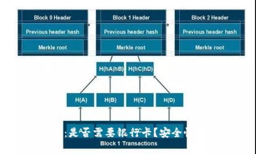 虚拟币钱包提现：是否需要银行卡？安全性分析与注意事项