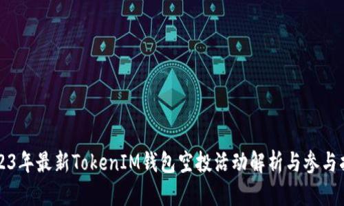 2023年最新TokenIM钱包空投活动解析与参与指南
