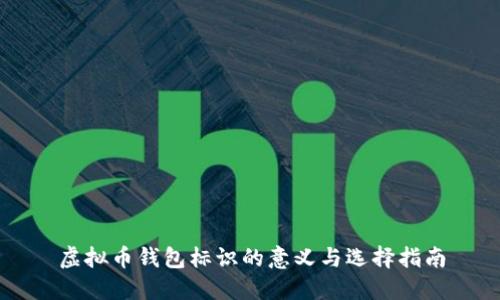 虚拟币钱包标识的意义与选择指南