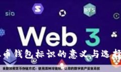 虚拟币钱包标识的意义与