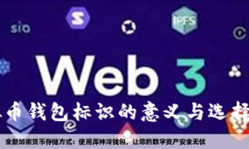 虚拟币钱包标识的意义与选择指南