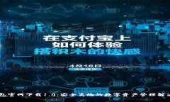 IM钱包官网下载1.0：安全高