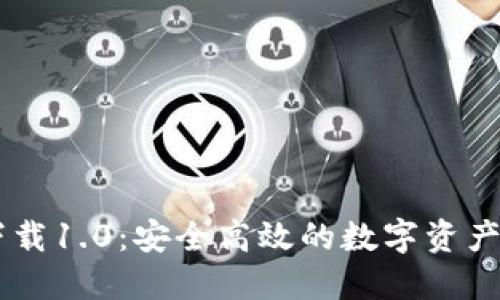 IM钱包官网下载1.0:安全高效的数字资产管理解决方案