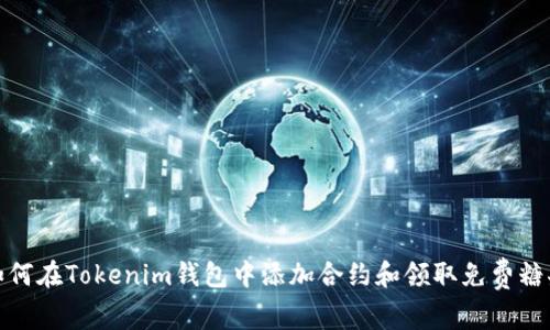 如何在Tokenim钱包中添加合约和领取免费糖果