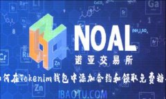 如何在Tokenim钱包中添加合