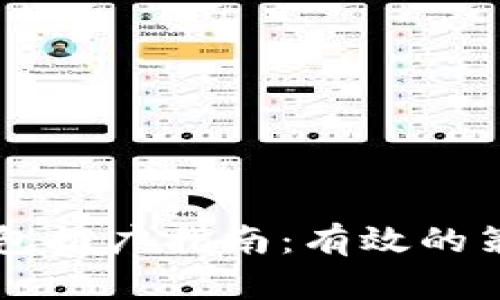 区块链钱包推广指南:有效的策略与方法