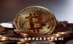 Tokenim被盗币后是否可以追