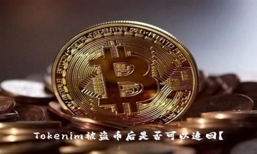 Tokenim被盗币后是否可以追回?