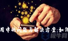 区块链钱包使用中的问题