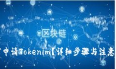 如何申请Tokenim？详细步骤