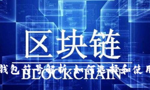国际数字钱包符号解析：如何选择和使用数字钱包