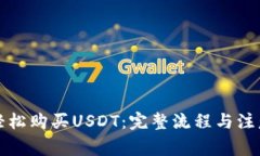 如何轻松购买USDT：完整流